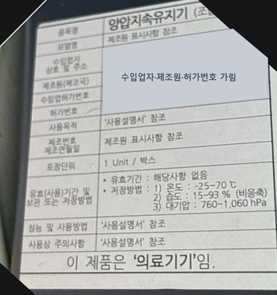 국내에 정식 수입된 양압기 뒷면의 한글 표시사항 사진. 품목명 양압지속유지기, 모델명(제조원 표시사항 참조), 수입업자 상호 및 주소, 제조원(제조국), 수입업허가번호, 허가번호, 사용목적, 제조번호와 제조연월일, 포장단위, 유효기간과 저장방법(온도 영하 25~70도, 습도 15~93%, 대기압 760~1,060hPa), 성능 및 사용방법, 사용상 주의사항 칸이 있고 맨 아래에 '이 제품은 의료기기임'이라고 적혀 있습니다. 수입업자·제조원·허가번호 값은 가렸습니다.